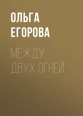 Между двух огней