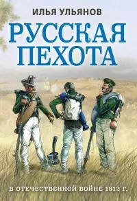 Русская пехота в Отечественной войне 1812 года [litres]