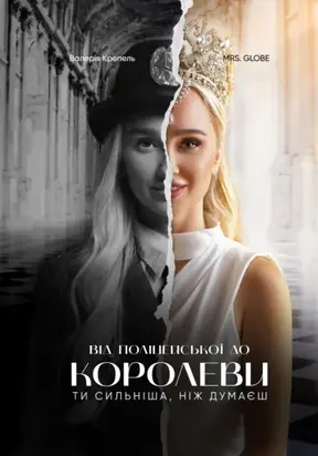 Від поліцейського до Королеви