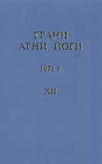 Грани Агни Йоги (Том XII)