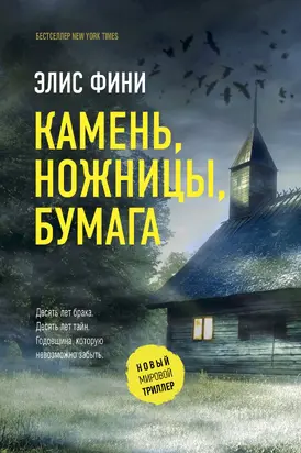 Камень, ножницы, бумага [Литрес]