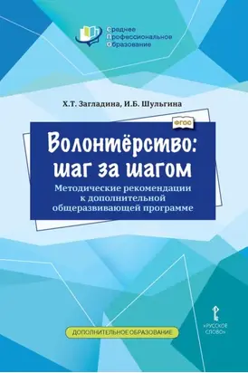 Волонтёрство: шаг за шагом. Методические рекомендации к дополнительной общеразвивающей программе для профессиональных образовательных организаций