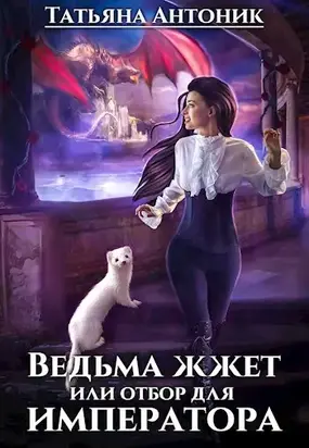 Ведьма жжет, или Отбор для императора