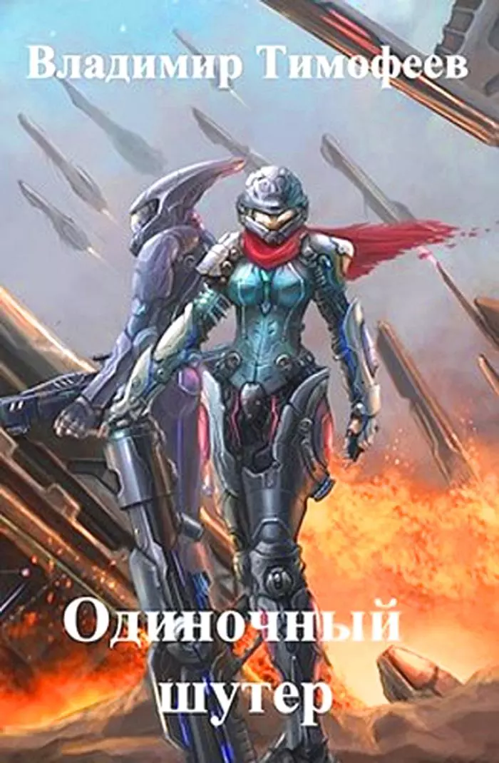 Одиночный шутер [СИ]