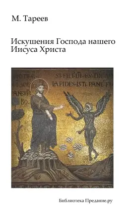 Искушения Господа нашего Иисуса Христа