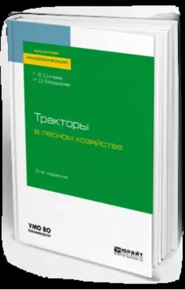Тракторы в лесном хозяйстве 2-е изд., испр. и доп. Учебное пособие для академического бакалавриата