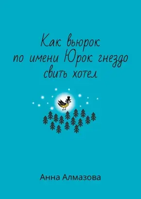 Как вьюрок по имени Юрок гнездо свить хотел