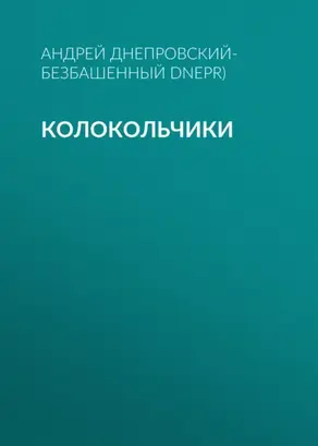 Колокольчики