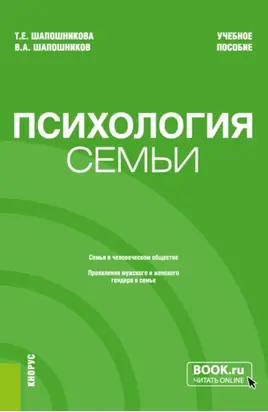 Психология семьи. (Бакалавриат). Учебное пособие.