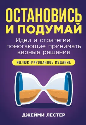 Остановись и подумай: Идеи и стратегии, помогающие принимать верные решения