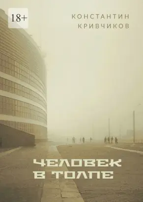 Человек в толпе. Поэзия