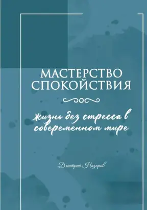 Мастерство спокойствия: жизнь без стресса в современном мире