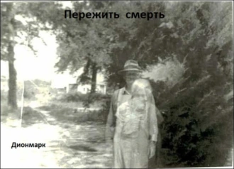 Пережить смерть. Часть 1