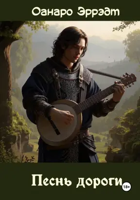 Песнь дороги