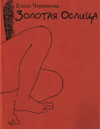 Золотая ослица