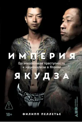 Империя якудза. Организованная преступность и национализм в Японии