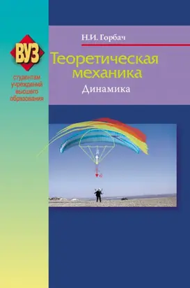 Теоретическая механика. Динамика
