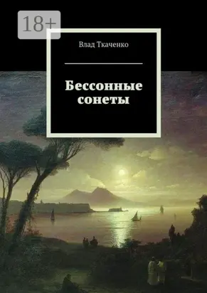 Бессонные сонеты