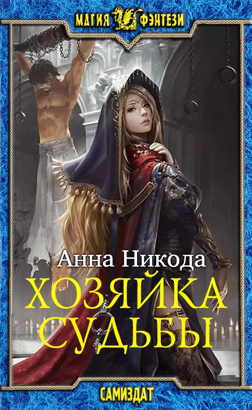 Хозяйка судьбы [СИ]