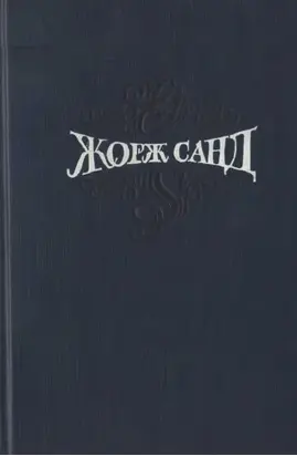 Собрание сочинений. Т. 5. Странствующий подмастерье.  Маркиз де Вильмер