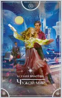 Чужой мир [litres]