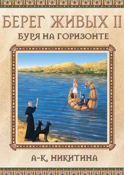 Берег Живых II. Буря на Горизонте