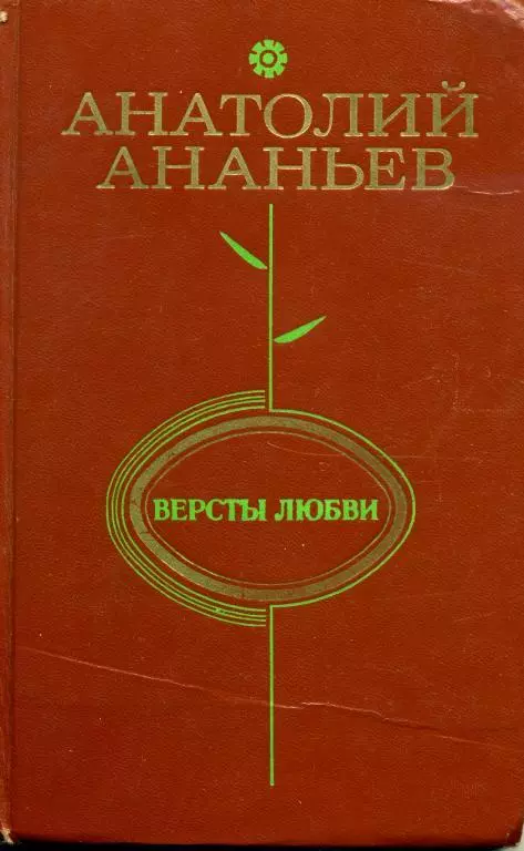 Версты любви