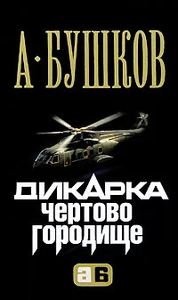 Дикарка. Чертово городище