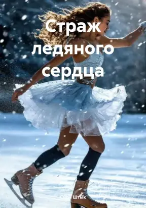 Страж ледяного сердца