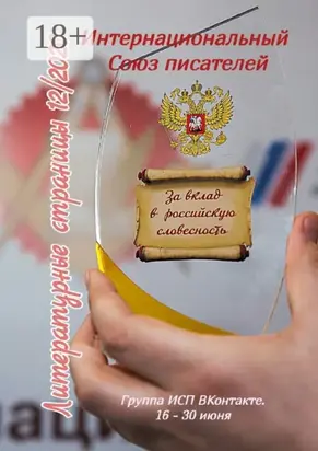 Литературные страницы 12/2020. Группа ИСП ВКонтакте. 16 – 30 июня