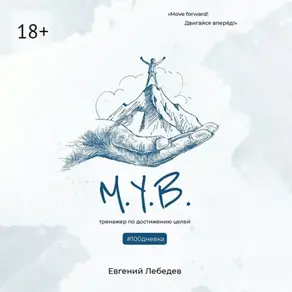 М.У.В. #100дневка