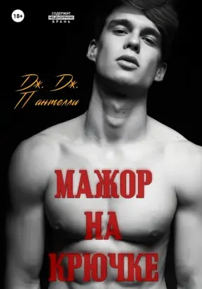 Мажор на крючке