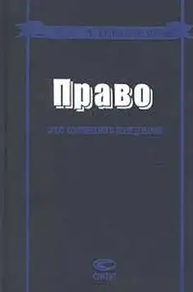 Право: азбука - теория - философия: опыт комплексного исследования