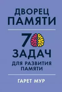 Дворец памяти. 70 задач для развития памяти