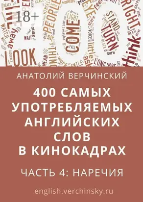 400 самых употребляемых английских слов в кинокадрах. Часть 4: наречия