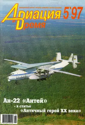 Авиация и время 1997 05