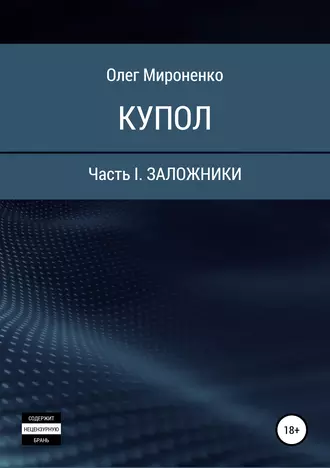 Купол. Часть I. Заложники