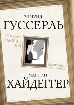 Ускользающее Эго. Медитация по Декарту