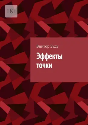 Эффекты точки