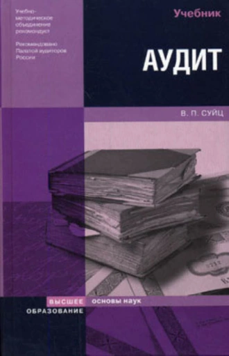 Аудит: учебник
