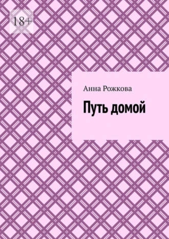 Путь домой