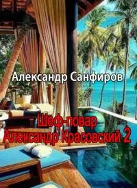 Шеф-повар Александр Красовский 2 [СИ]