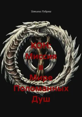 КОН: Миссия в Мире Поломанных Душ