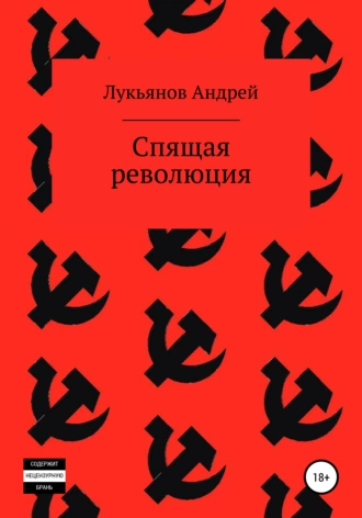 Спящая революция