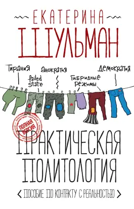 Практическая политология. Пособие по контакту с реальностью