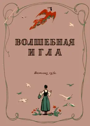 Волшебная игла [Сказки чешских и словацких писателей]