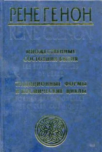 Множественные состояния бытия (сборник)