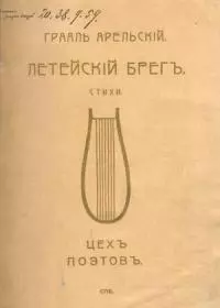 Летейский брег