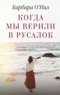 Когда мы верили в русалок [litres]
