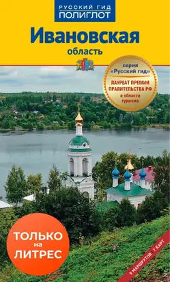 Ивановская область. Путеводитель